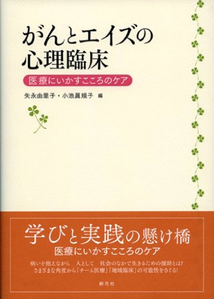 がんとエイズの心理臨床:医療にいかすこころのケア | 矢永